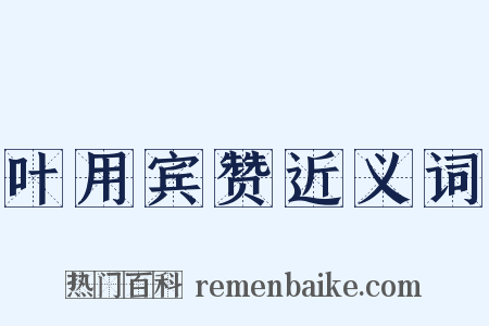 叶用宾赞近义词是什么意思的图片